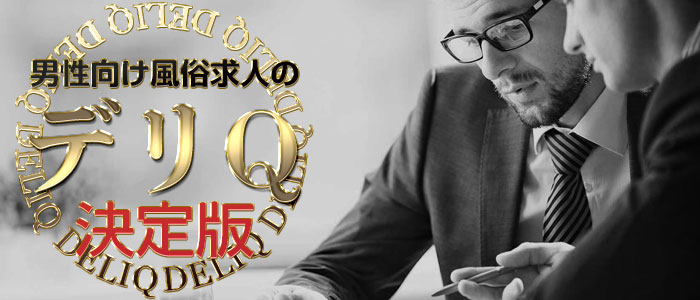 男性向け風俗求人